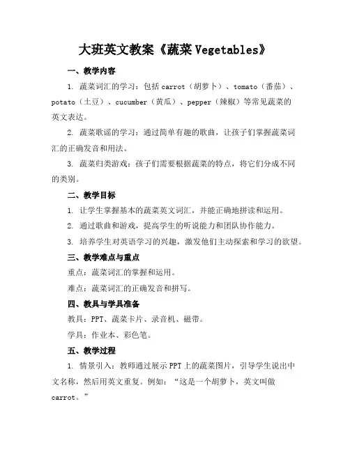 大班英文教案《蔬菜Vegetables》