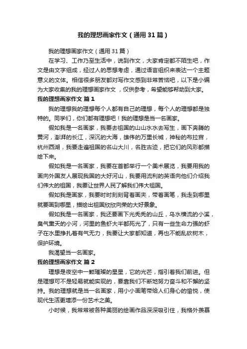 我的理想画家作文（通用31篇）