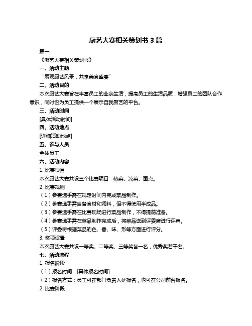 厨艺大赛相关策划书3篇