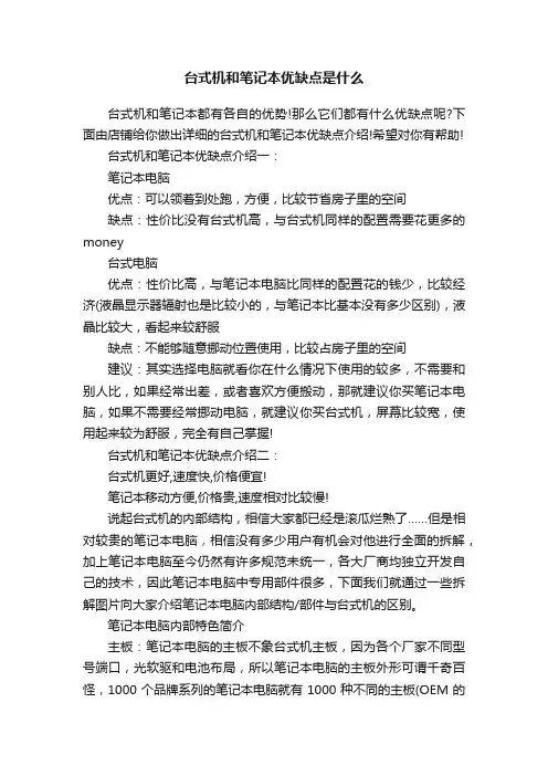 台式机和笔记本优缺点是什么