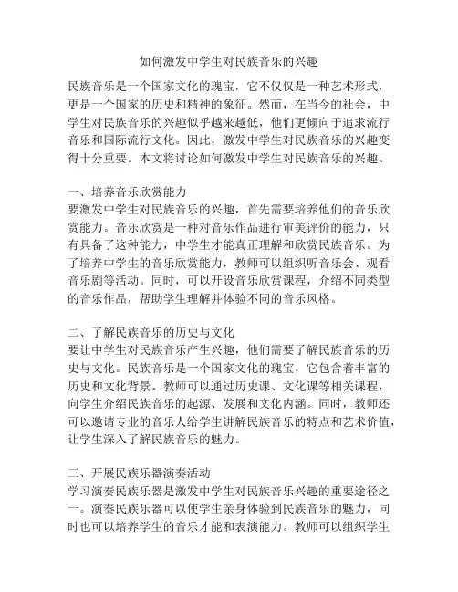 如何激发中学生对民族音乐的兴趣