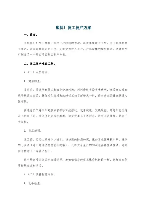 塑料厂复工复产方案