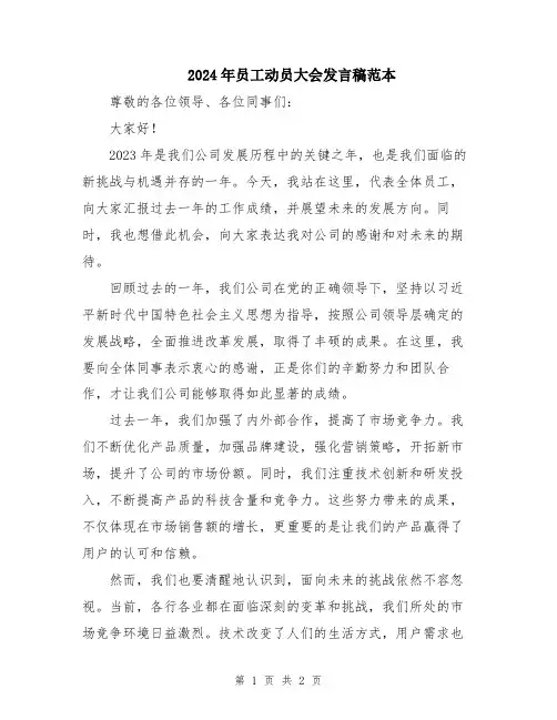 2024年员工动员大会发言稿范本