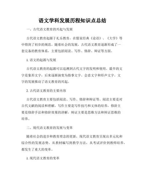 语文学科发展历程知识点总结