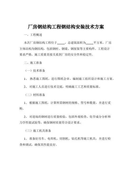 厂房钢结构工程钢结构安装技术方案