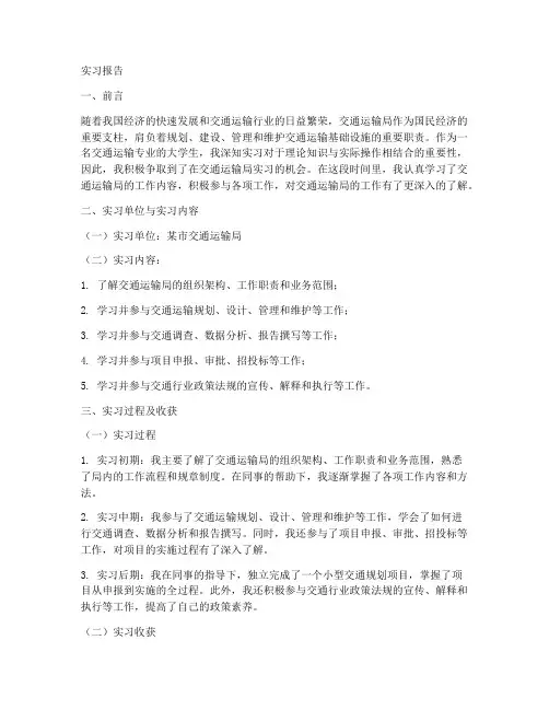 大学生交通运输局实习报告