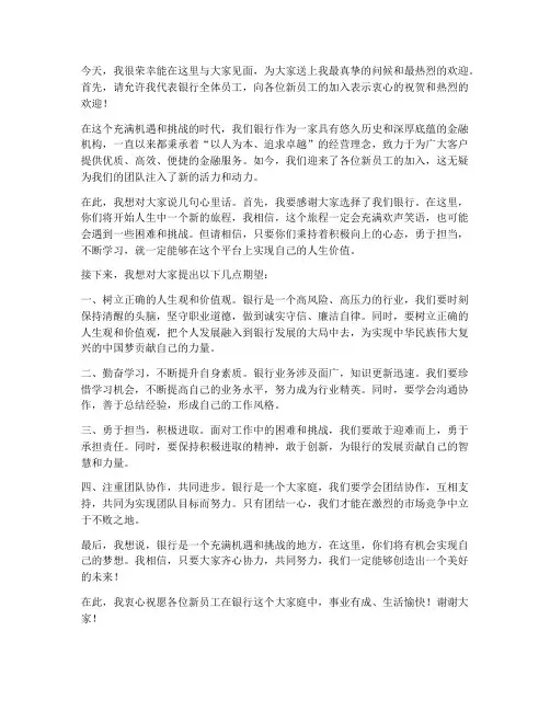 银行领导对新员工发言稿
