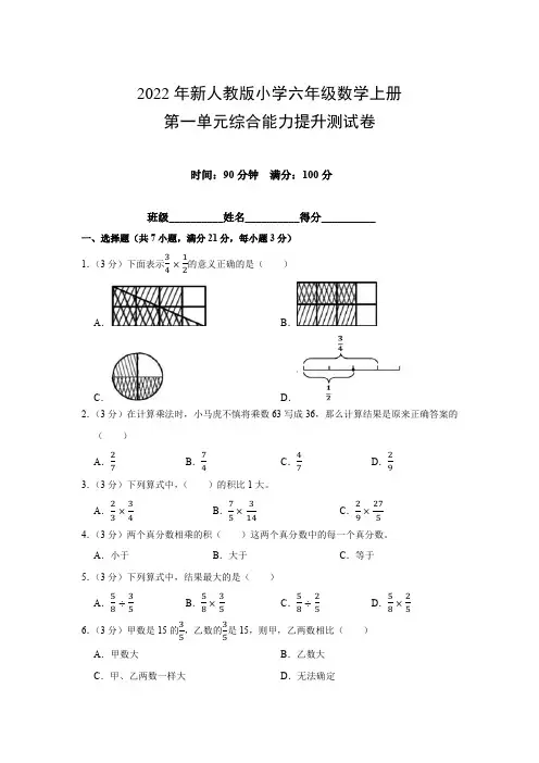 2022年新人教版小学六年级数学上册第一单元综合能力提升测试卷(附参考答案)
