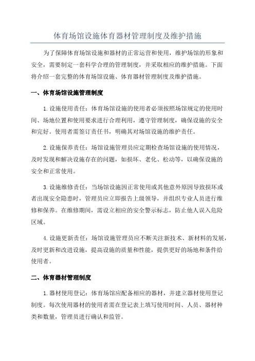 体育场馆设施体育器材管理制度及维护措施