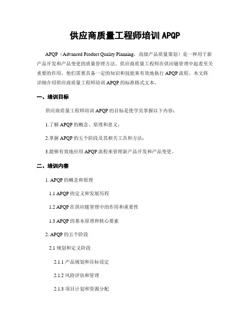 供应商质量工程师培训APQP
