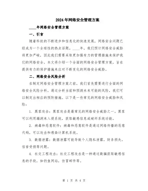 2024年网络安全管理方案