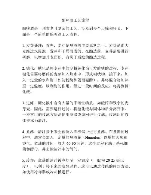 酿啤酒工艺流程