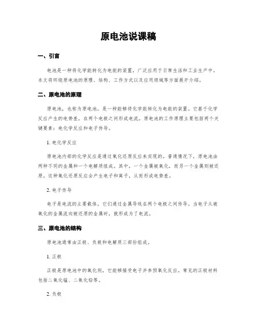 原电池说课稿