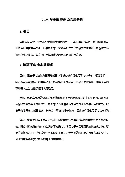 2024年电解液市场需求分析