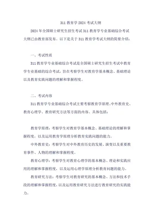 311教育学2024考试大纲