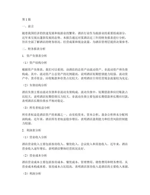 酒店类财务报告分析(3篇)