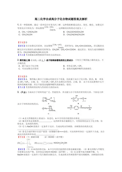 高二化学合成高分子化合物试题答案及解析
