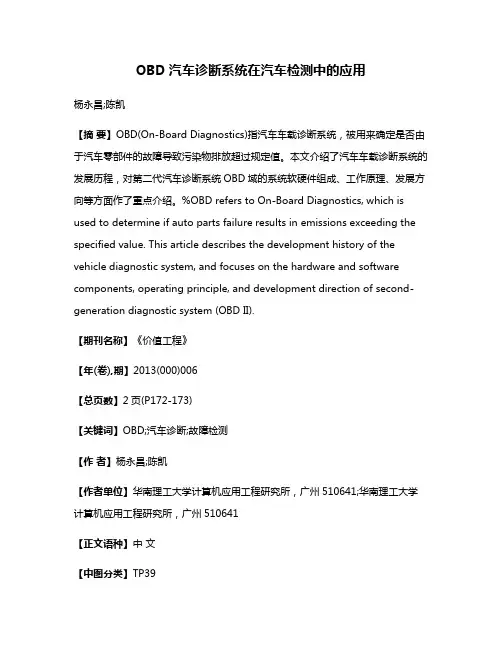 OBD汽车诊断系统在汽车检测中的应用