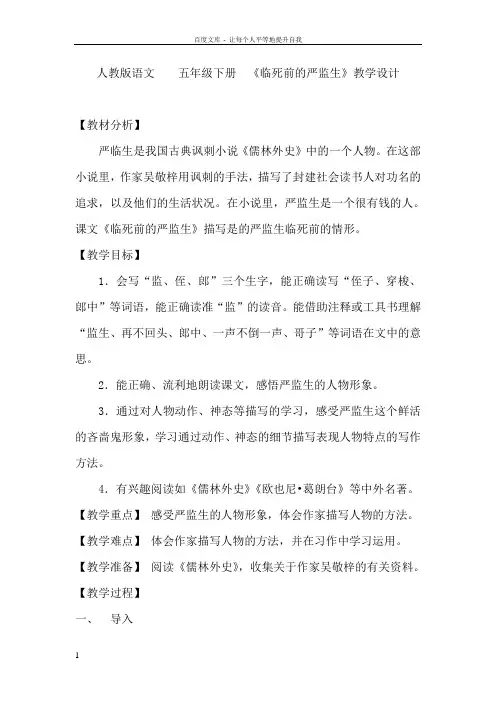人教版小学语文五年级下册临死前的严监生教学实录