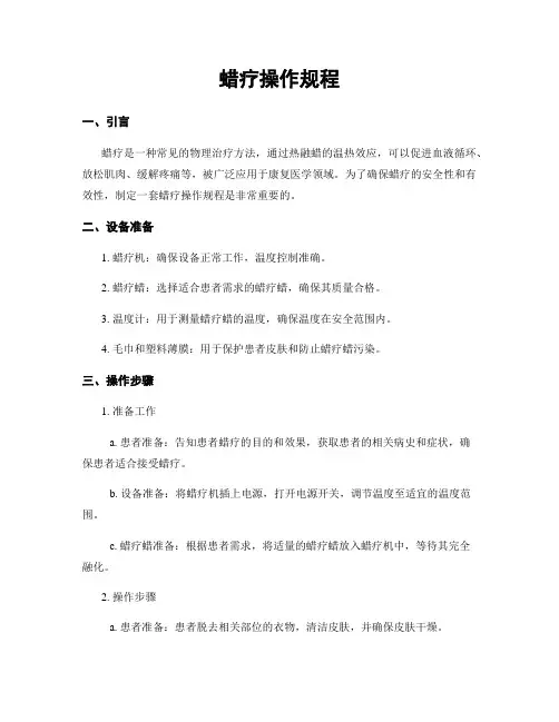 蜡疗操作规程