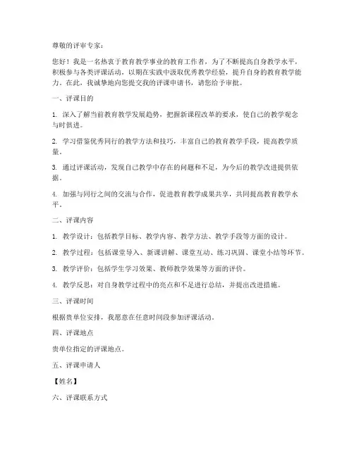 评课申请书模板