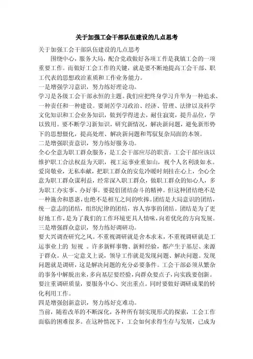 关于加强工会干部队伍建设的几点思考（精简篇）