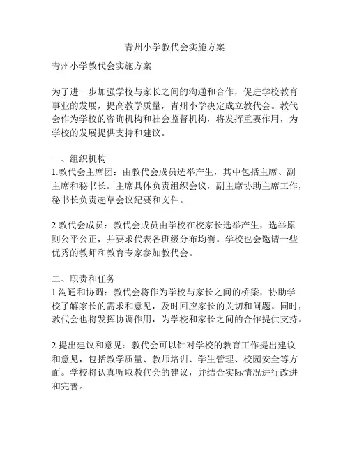 青州小学教代会实施方案