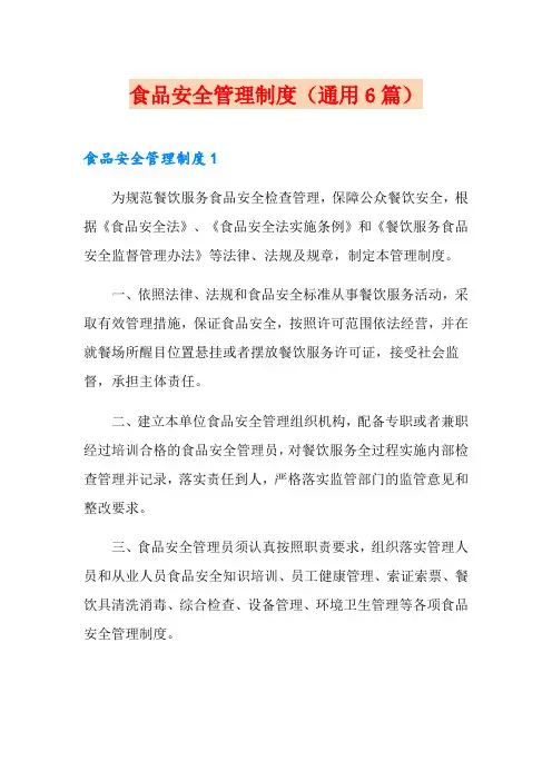 食品安全管理制度(通用6篇)