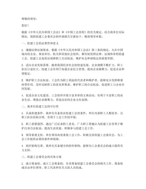 组建工会申请报告