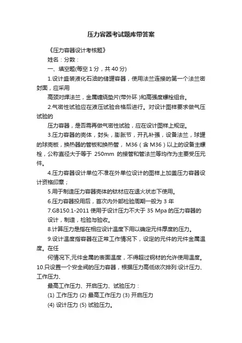 压力容器考试题库带答案
