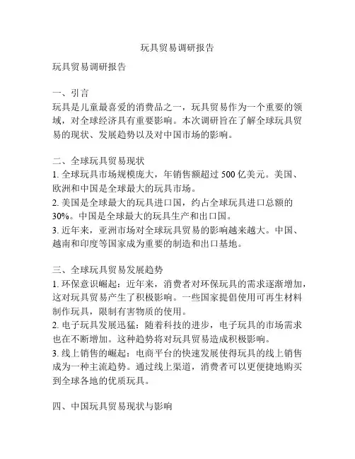 玩具贸易调研报告