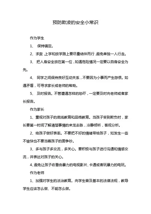 预防欺凌的安全小常识