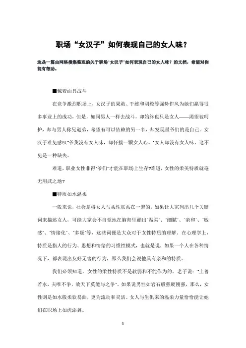 职场“女汉子”如何表现自己的女人味？