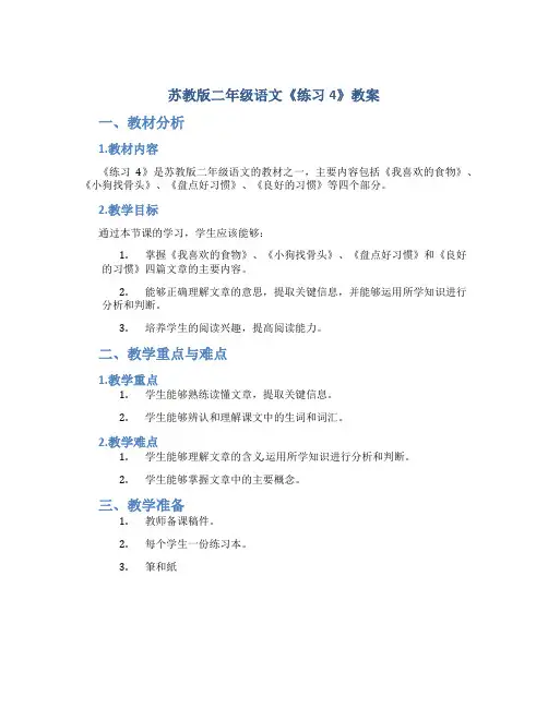 苏教版二年级语文《练习4》教案