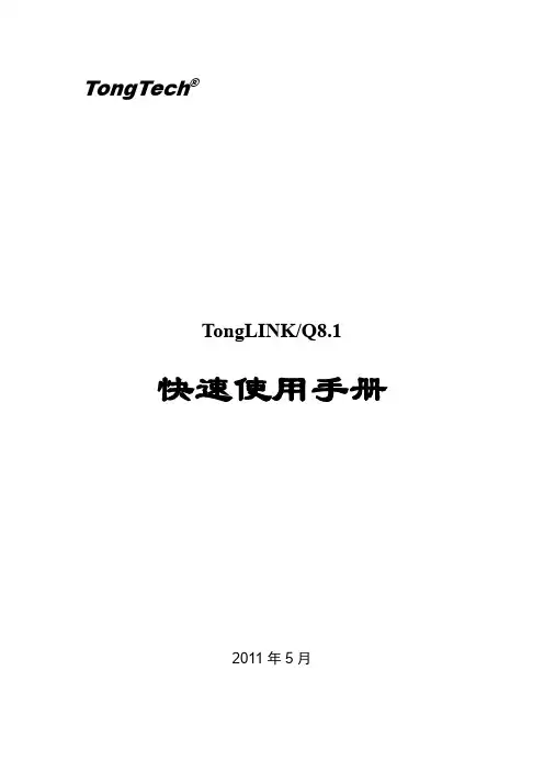 TongLINKQ8.1快速使用手册