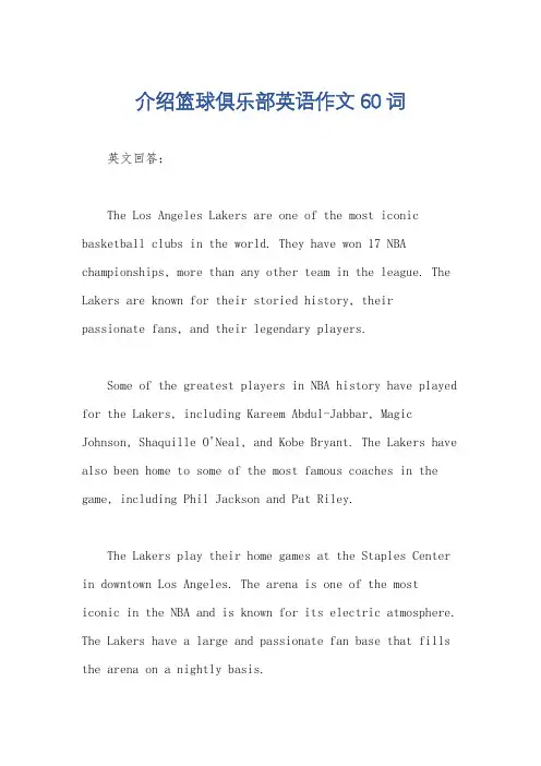 介绍篮球俱乐部英语作文60词