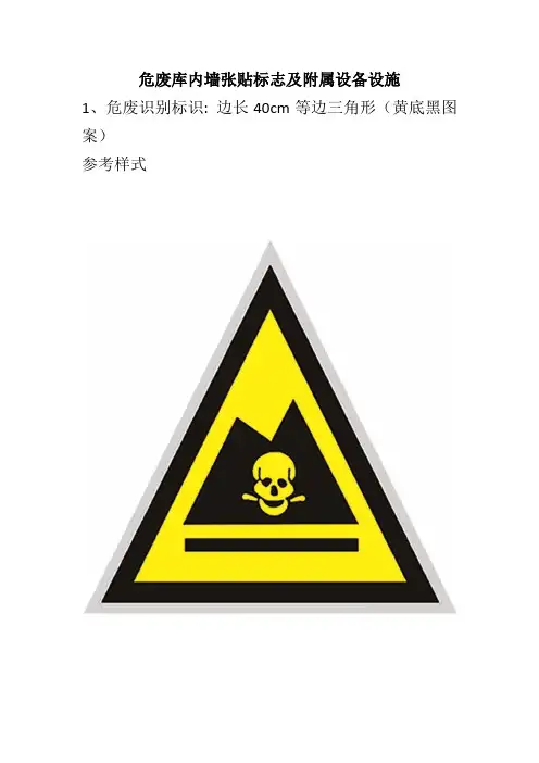 危废库内墙张贴标志及附属设备设施