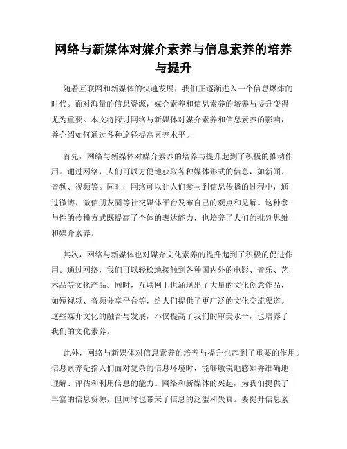 网络与新媒体对媒介素养与信息素养的培养与提升