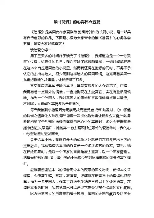 读《简爱》的心得体会五篇