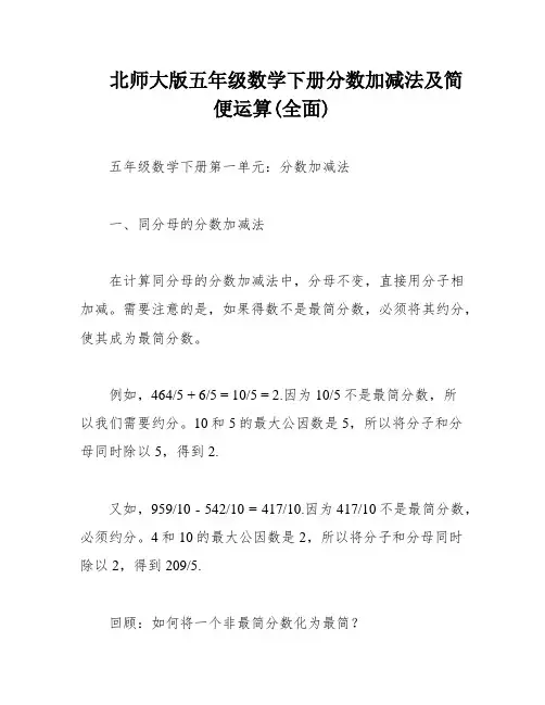 北师大版五年级数学下册分数加减法及简便运算(全面)