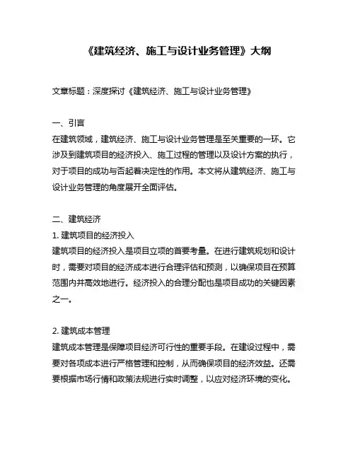 《建筑经济、施工与设计业务管理》大纲