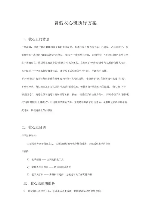 暑假收心班执行方案