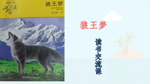 最新部编版语文六年级下册《狼王梦》读书交流课优质教学课件