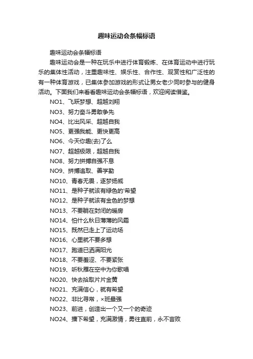 趣味运动会条幅标语