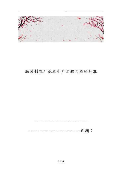 服装制衣厂基本生产流程与检验标准