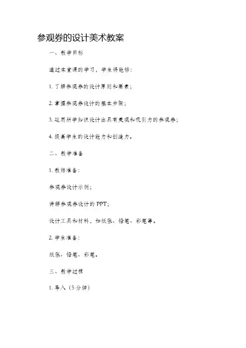 参观券的设计美术市公开课获奖教案省名师优质课赛课一等奖教案