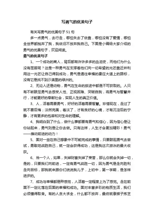 有关写勇气的优美句子51句