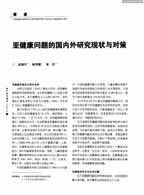 亚健康问题的国内外研究现状与对策