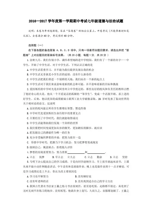 16~17学年度第一学期期中考试七年级道法试题