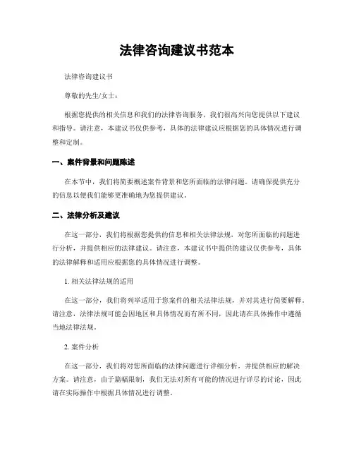 法律咨询建议书范本